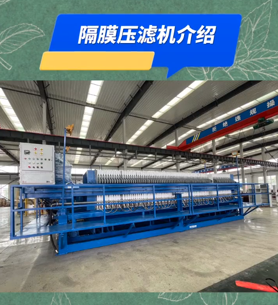 隔膜壓濾機產(chǎn)品介紹