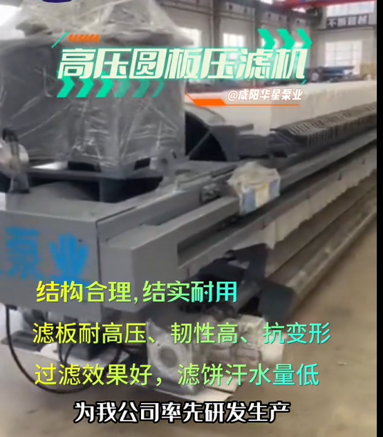 高壓圓形濾板自動(dòng)壓濾機(jī)