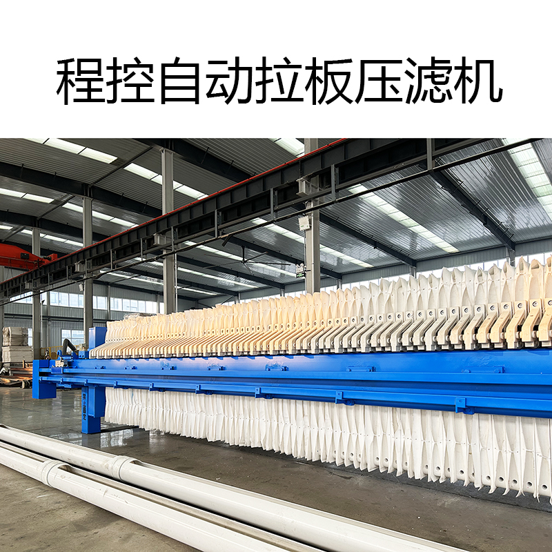 高效全自動壓濾機(jī)