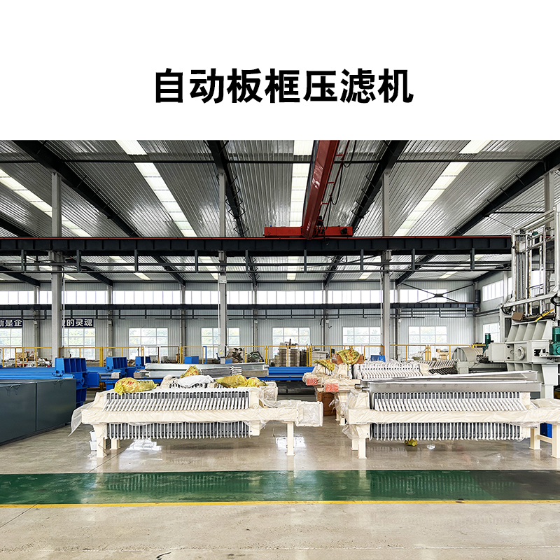 50平米箱式自動拉板壓濾機(jī)