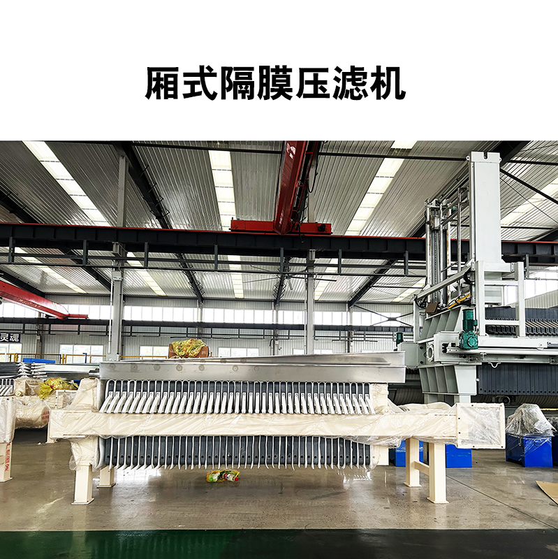 20平米自動(dòng)拉板隔膜壓濾機(jī)