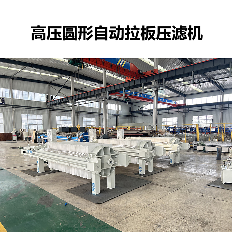 高壓圓形自動拉板壓濾機-06