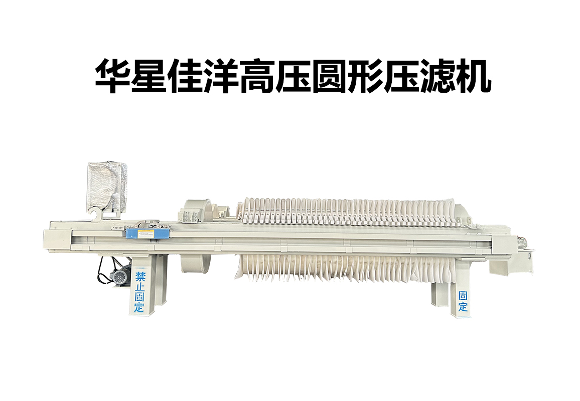 高壓圓形自動拉板壓濾機(jī)-800板-800尺寸