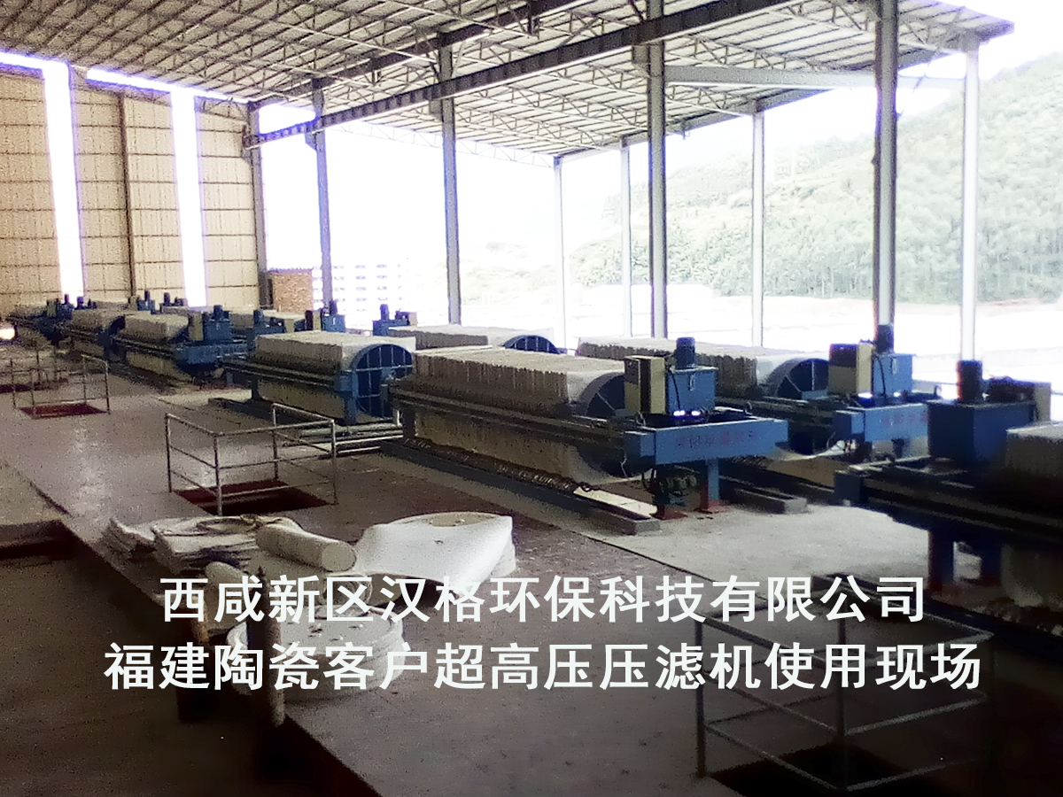 福建陶瓷客戶超高壓壓濾機(jī)使用現(xiàn)場